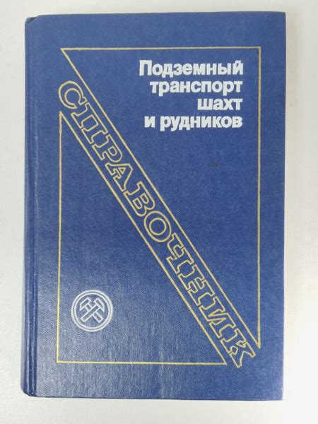 Подземный транспорт шахт и рудников Справочник купить на OZON по