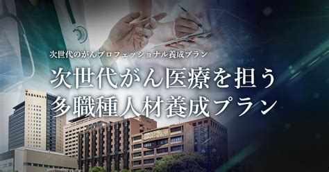 イベント情報｜次世代がん医療を担う多職種人材養成プラン 第4期がんプロ ｜東京科学大学