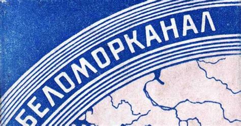 Беломорканал | Пикабу