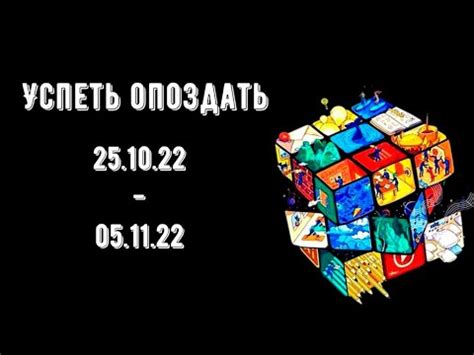 Успеть опоздать… - YouTube
