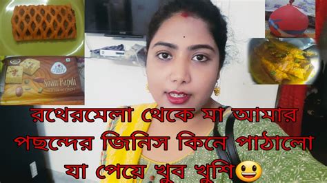 রথেরমেলা থেকে মা কি জিনিস কিনে পাঠালো যা পেয়ে খুব খুশি😃।।vlog 78।।