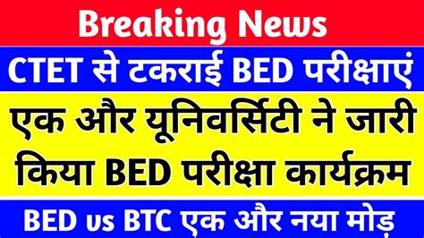 B ED Vs BTC Up B Ed 1st 3rd Semester Exam Date Up B Ed Exam Date