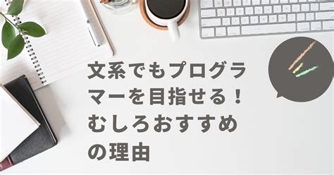 文系でもプログラマーを目指せるし、むしろおすすめの理由 【セルフハック】ニートから外資のitエンジニアになるまで