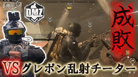 【dmz】「vsグレポン乱射チーター 成敗！！」【アルマズラ】【プレイ動画】call Of Duty Modern Warfare Ii Dmz Beta Youtube