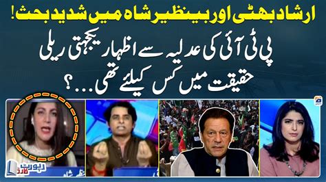 Heated Debate Between Irshad Bhatti And Benazir Shah On PTI Rally