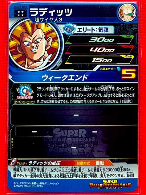 スーパードラゴンボールヒーローズ ウルトラゴッドミッション2弾 ラディッツ Ugm2 063 Ur 新品未使用｜paypayフリマ