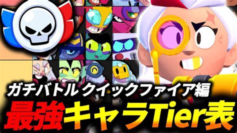 【ブロスタ】ガチバトル「クイックファイア」の全キャラ最新tier表をご紹介【ガチバトルクイックファイア編】 │ ブロ速！ブロスタ攻略記事