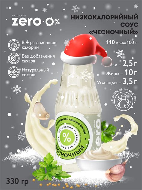 Соус пониженной калорийности «Чесночный» Mr. Djemius ZERO - купить за ...