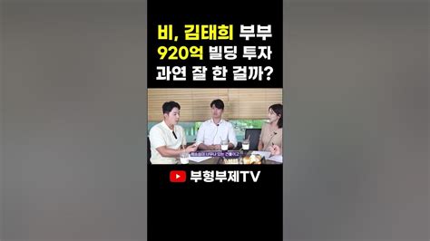 비 김태희 부부의 920억 빌딩 투자 과연 잘 한 걸까 Youtube