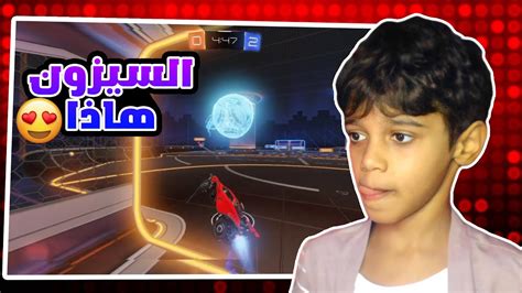 روكيت ليق السيزون الخامس الجديد 😱🔥 Rocket League Youtube