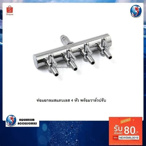 PROMOTION ทอแยกลมสแตนเลส 4 หว ทอเขา 7 มม สำหรบแยกลมจากปมลม พรอมวาลวปรบลม HOT ป ม