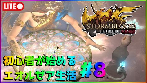 【ff14】初心者が始めるエオルゼア生活8枠目、紅蓮のリベレーター編【メインストーリー】 Youtube