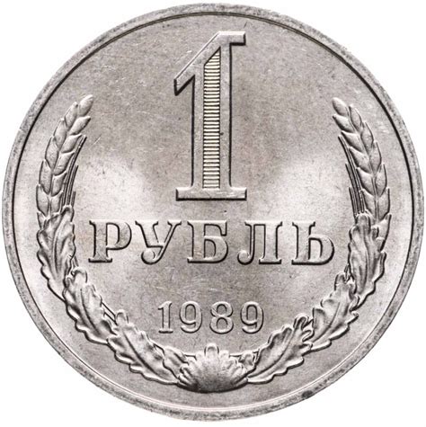 Монета 1 рубль 1989 стоимостью 390 руб.