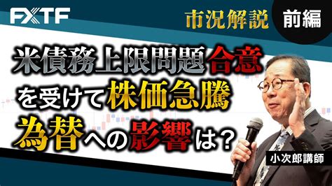 Fx「市況解説 米債務上限問題合意を受けて株価急騰！為替への影響は？【前編】」小次郎講師 2023529 Youtube