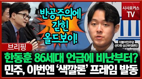 한동훈 86세대 언급에 비난부터 이번엔 색깔론 프레임 발동한 민주당 Youtube