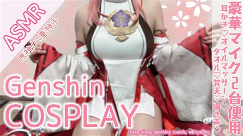 【asmr コスプレ実写】原神 八重神子のコスプレで目と耳が幸せになれるよしよし寝かしつけで安眠asmr♥whispering Ear Massage【ku100 3dio りずな