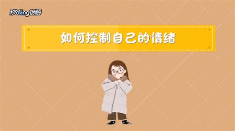 怎样控制自己的情绪？四个步骤做好情绪管理 百度经验