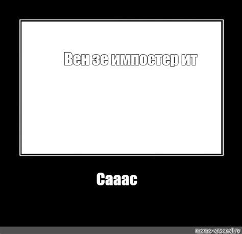 Мем: "Вен зе импостер ит Сааас" - Все шаблоны - Meme-arsenal.com