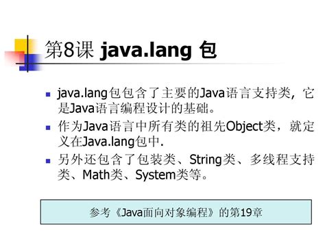 孙卫琴《java面向对象编程》配套ppt Javabase6apiword文档在线阅读与下载免费文档