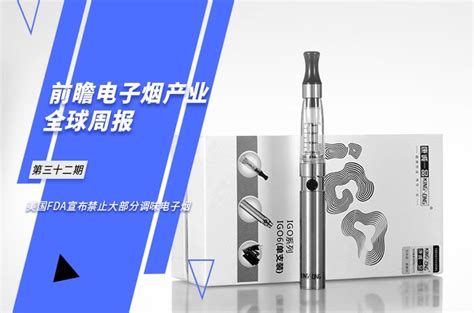 前瞻电子烟产业全球周报第32期：美国fda宣布禁止大部分调味电子烟产经前瞻经济学人