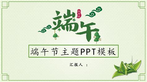 清新端午节主题专用ppt模板word文档在线阅读与下载免费文档