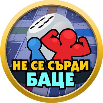 Играй Не се сърди, Баце - Belot.BG