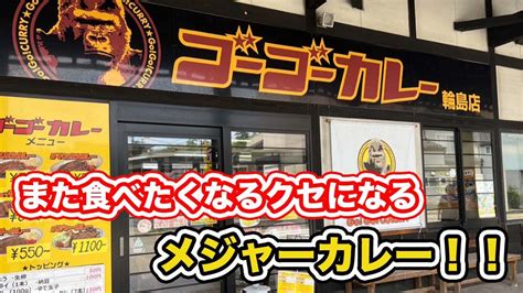 ゴーゴーカレー輪島店【方言：ハイブリッド福井弁】 Youtube