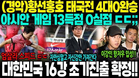 황선홍 감독이 지휘하는 아시안 게임 한국 축구 대표팀이 조 1위를 확정해 16강에 진출 이강인이 황선홍호로 아시안게임 대표팀에