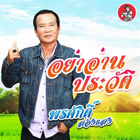 ‎อย่าอ่านประวัติ Single Album By พรศักดิ์ ส่องแสง Apple Music