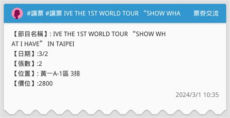 讓票 讓票 Ive The 1st World Tour “show What I Have” In Taipei 32 票券交流板