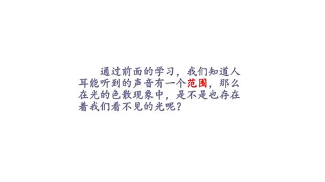 32 人眼看不见的光 2021 2022学年苏科版八年级物理上册同步教学ppt课件 课件中心 初中物理在线