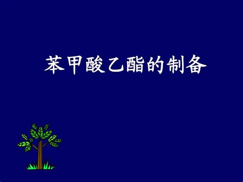 苯甲酸乙酯的制备word文档在线阅读与下载无忧文档