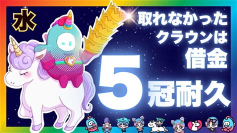 🦄【スナイプ参加型】5冠耐久👑取れなかったクラウンは借金【フォールガイズfallguys】🦄 Youtube