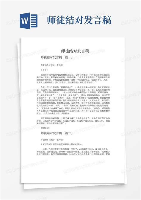 师徒结对发言稿word模板下载编号lzxbgbmy熊猫办公