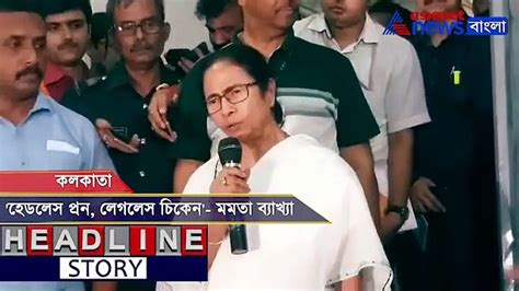 See The Statement Of Mamata Banerjee Video Dailymotion