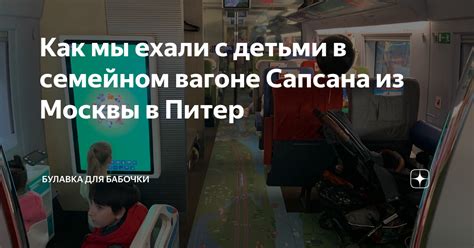 Как мы ехали с детьми в семейном вагоне Сапсана из Москвы в Питер ...