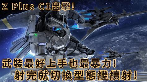 Gbo2 激戰任務2 Z鋼彈 Plus C1 武裝最好上手也最暴力射完就切換型態繼續射 Ps家機版 Youtube