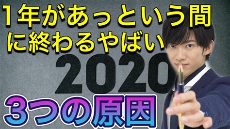 歳をとるほど1年があっという間に終わる3つの原因と対策2020 Youtube