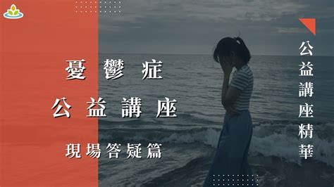 好想趕快走出痛苦，但我已經不知道怎麼辦了｜憂鬱症與正念公益講座qa精華篇｜華人正念減壓中心 Youtube