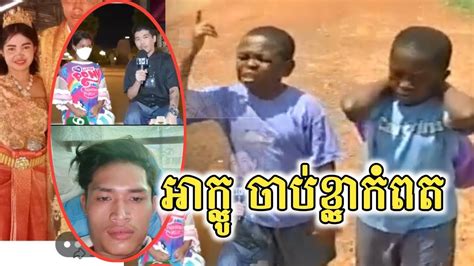 ខ្លាកំពត ប៉ះ អាក្លូ🤣🤘 Funny Video Youtube