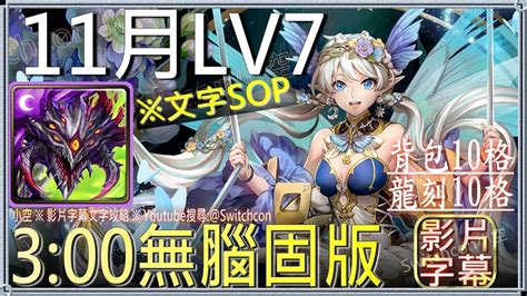 「11月lv7」阿撒托斯3分鐘無腦固版｜文字攻略【小空】【神魔之塔】月挑戰任務｜賽薇亞拉｜初音未來｜ミク｜hatsune Miku｜快樂魔咒