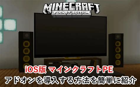 統合版（旧マイクラpe）に無料でアドオン（mod）を導入する方法を分かりやすく紹介（ios版） ゲマステ！ 新作ゲームレビュー