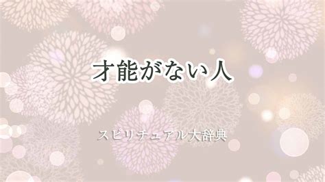 才能がない人のスピリチュアルな意味とサイン｜スピリチュアル大辞典：tomaful