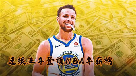 连续五年登顶NBA年薪榜曾经两届的MVP也只有普通首发球员的年薪网友这2亿他值得 腾讯视频