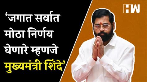 जगात सर्वात मोठा निर्णय घेणारे म्हणजे मुख्यमंत्री Eknath Shinde Gulabrao Patil Shivsena