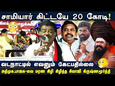 Sivaji Krishnamurthy Latest Speech Karur Dmk Meeting Annamalai