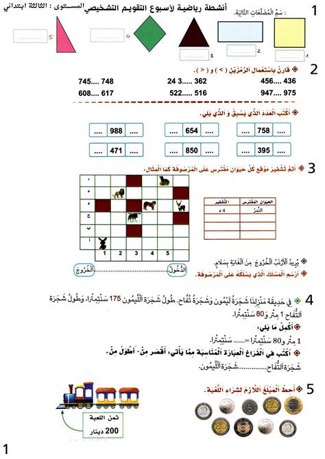 تقويم تشخيصي في نشاط الرياضيات للسنة الثالثة ابتدائي