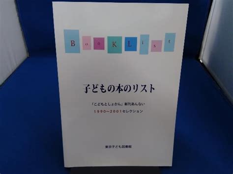 子どもの本のリスト こどもとしょかん 新刊あんない1990 東京子ども図書館図書館、博物館｜売買されたオークション情報、yahooの商品