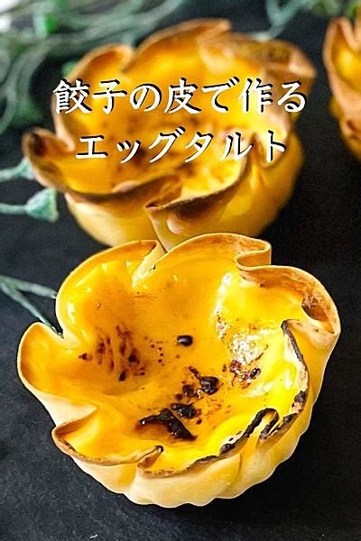 餃子の皮で作るエッグタルト混ぜて焼くだけ簡単レシピ By Salon De M Cooking クラシル