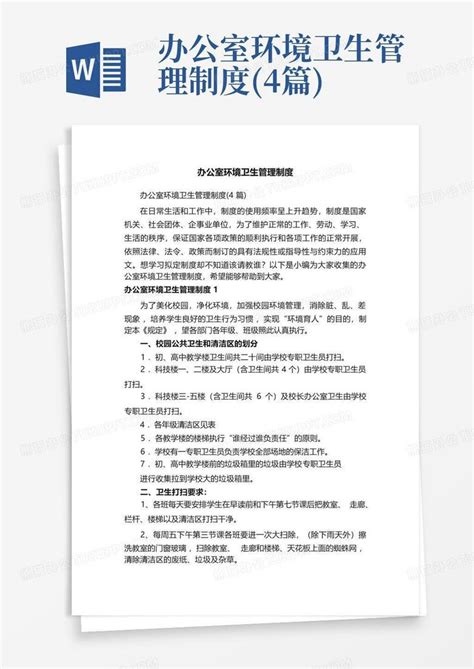 办公室环境卫生管理制度4篇word模板下载编号leyeympo熊猫办公